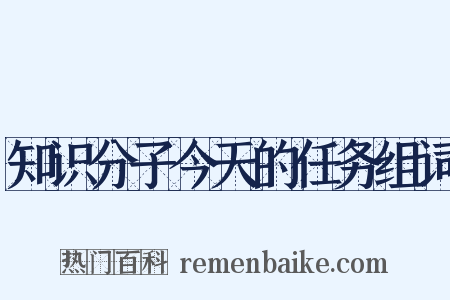 知识分子今天的任务组词是什么意思的图片